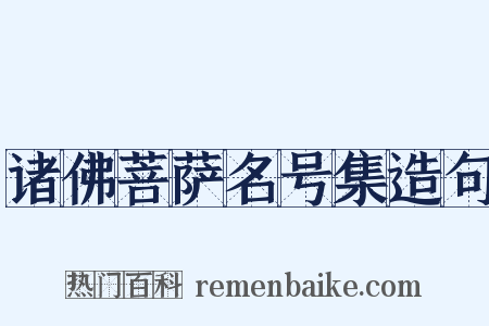 诸佛菩萨名号集造句是什么意思的图片